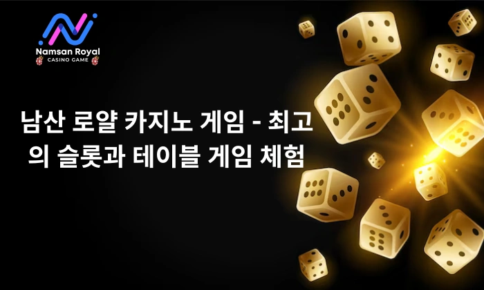 남산 로얄 카지노 게임 - 최고의 슬롯과 테이블 게임 체험 (1)
